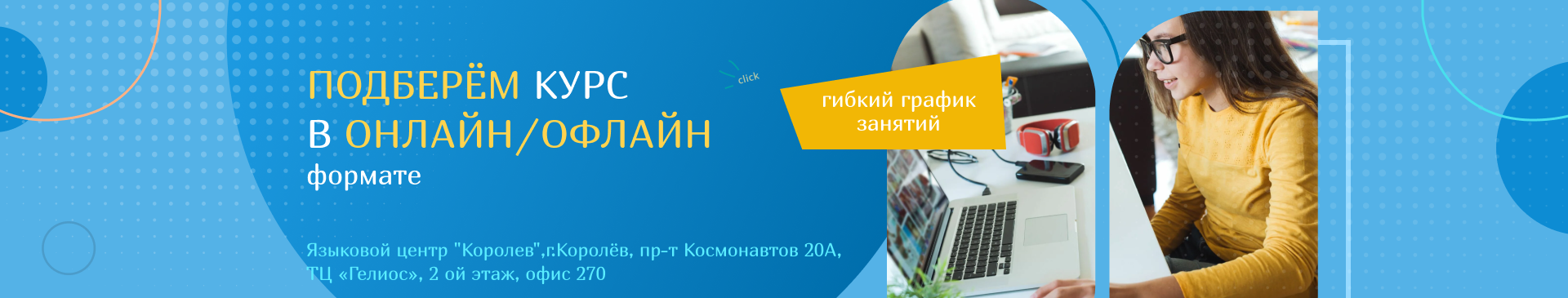 г. Королёв, пр-т Космонавтов 20А, ТЦ «Гелиос», 2 ой этаж, офис 270